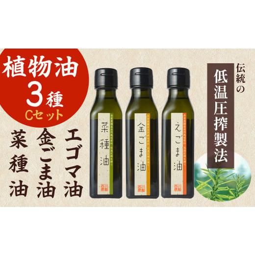 ふるさと納税 鳥取県 倉吉市 植物油3種Cセット(金ごま油・えごま油・菜種油) ごま油 油 国産 金ごま油 えごま油 菜種油 食用油 調味料 鳥取県 倉吉市