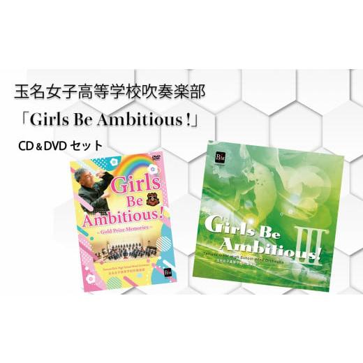 ふるさと納税 熊本県 玉名市 玉名女子高等学校吹奏楽部 「Girls Be Ambitious !」 CD &amp; DVD セット