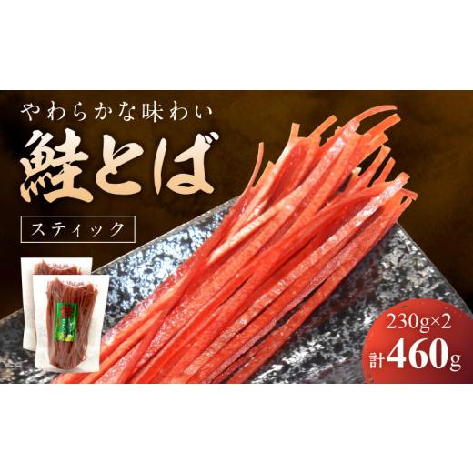 ふるさと納税 北海道 余市町 【柔らかな味わい】鮭とば スティック 230g×2 合計460g｜furusatochoice｜02