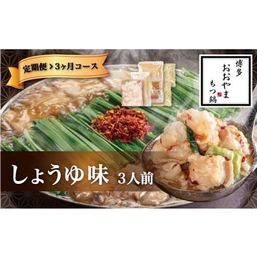 ふるさと納税 モツ鍋 福岡県 直方市 3ヶ月定期便 博多もつ鍋 おおやま もつ鍋 しょうゆ味 3人前 醤油 もつ 鍋 国産牛 牛もつ しょうゆスープ ちゃんぽん麺 ホ…_1
