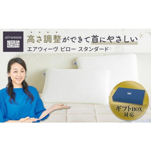 ふるさと納税 タオル・寝具 枕 愛知県 大府市 母の日までにお届け エアウィーヴ ピロースタンダード ギフトBOX仕様 母の日までにお届け エアウィーヴ ピロー…