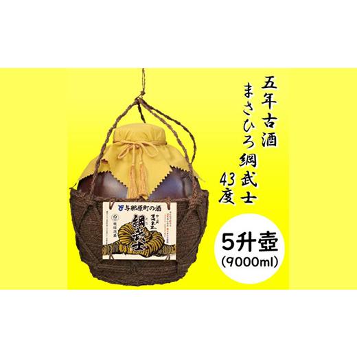 ふるさと納税 泡盛 沖縄県 与那原町  琉球泡盛 5年古酒 まさひろ綱武士 43度 オリジナル5升壺 1388341_1