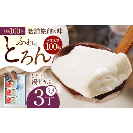 ふるさと納税 鍋セット 佐賀県 嬉野市 <発送時期が選べる>10月発送 とろける 湯どうふ セット (3丁入り) 大正屋 NAF001 嬉野温泉 温泉 湯どうふ 湯豆腐 …