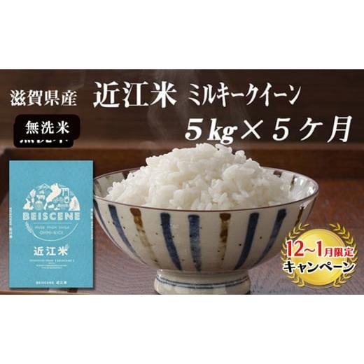 ふるさと納税 米 ミルキークイーン 滋賀県 豊郷町 12月〜1月までの限定寄附額 定期便 令和7年産新米 滋賀県豊郷町産 近江米 ミルキークイーン(無洗米)5kg…