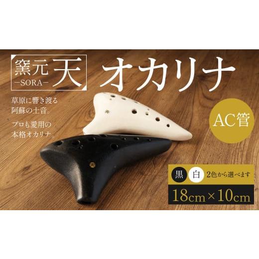 ふるさと納税 楽器 熊本県 西原村 オカリナ(AC管)黒色 18cm×10cm 土笛 手作り 黒