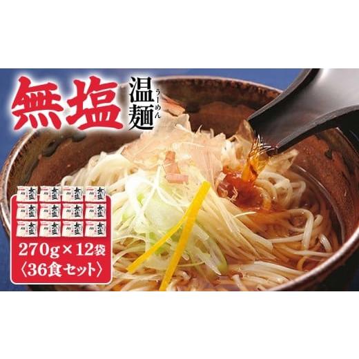 ふるさと納税 そうめん 宮城県 白石市 無塩温麺270g×12袋(36食セット) | そうめん 国産 麺 温麺 うーめん 12袋 無塩温麺 麺 270g 12袋 食塩不使用 …