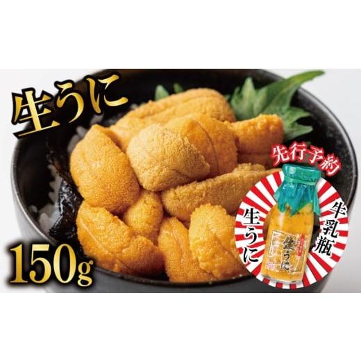 ふるさと納税 ウニ 岩手県 大船渡市 2026年先行予約 生うに 牛乳瓶 150g 2026年5月下旬〜発送予定 無添加 ミョウバン不使用 冷蔵 岩手県 [ 季節限定 生うに …
