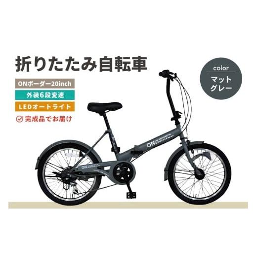 ふるさと納税 自転車 折りたたみ自転車 佐賀県 基山町 折りたたみ自転車 オンボーダー20インチ外装6段変速(マットグレー) 折り畳み コンパクト 通勤 通学 シマ…