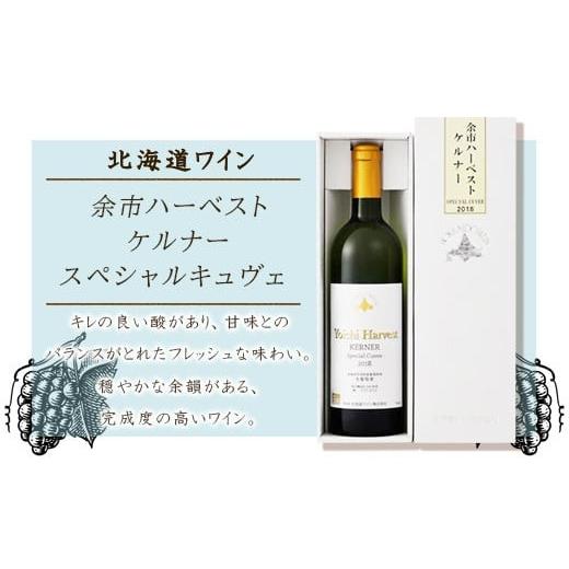 ふるさと納税 ワイン 北海道 余市町 余市ハーベストケルナースペシャルキュヴェ2018 北海道ワイン