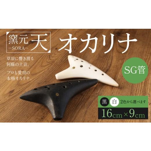 ふるさと納税 楽器 熊本県 西原村 オカリナ(SG管)黒色 16cm×9cm 土笛 手作り 黒