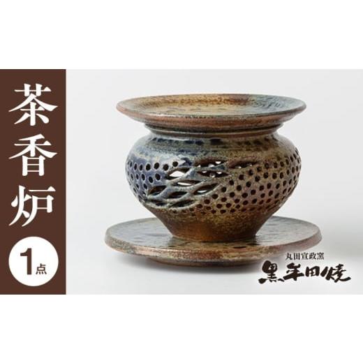 ふるさと納税 陶磁器・漆器・ガラス 佐賀県 武雄市  丸田宣政窯 茶葉の香り広がる 茶香炉 本体・上皿・受皿セット UBJ012 焼き物 やきもの 器 インテリアの画像