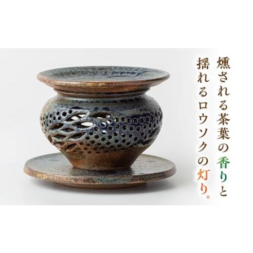 ふるさと納税 陶磁器・漆器・ガラス 佐賀県 武雄市  丸田宣政窯 茶葉の香り広がる 茶香炉 本体・上皿・受皿セット UBJ012 焼き物 やきもの 器 インテリアの画像
