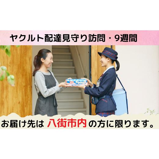 ふるさと納税 イベントやチケット等 千葉県 八街市 八街市内限定 ヤクルト配達見守り訪問(ヤクルト1000/7本×9週間/計63本) 9週間