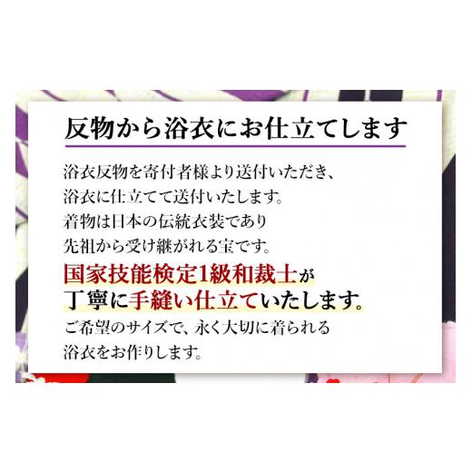 ふるさと納税 ファッション 秋田県 八郎潟町 浴衣の仕立て・大人用（手縫い バチ衿）の画像