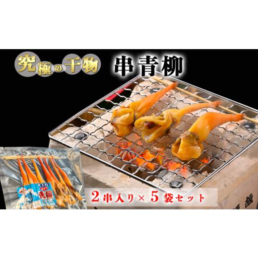 ふるさと納税 干物 愛知県 南知多町 岬だより 貝専門店 の天然青柳から作った串青柳 2串入り×5袋 2串×5袋:40,000円