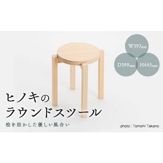 ふるさと納税 家具 インテリア・寝具・収納 岡山県 津山市 ヒノキのラウンドスツール(ウレタン塗装)　TSUYAMA FURNITURE_スツール 椅子 いす イス チェア 木製…_1