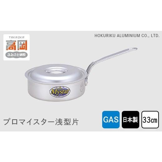 ふるさと納税 雑貨・日用品 富山県 高岡市  ガス火用 プロマイスター浅型片33cm FAD-1143_1