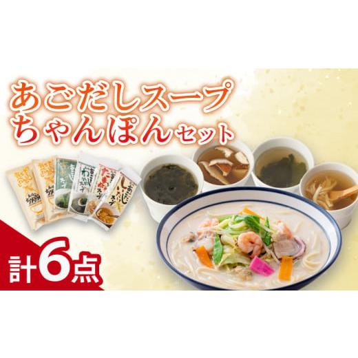 ふるさと納税 麺類 長崎県 新上五島町 お歳暮対象 最速発送 飛魚だしのうま味 最速 あごだしスープ 4種・長崎ちゃんぽんセット カコイ食品 RAG006 スピード発…