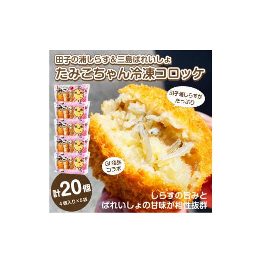 ふるさと納税 惣菜・レトルト 冷凍 静岡県 富士市 コロッケ 冷凍 4個入り×5袋 田子の浦しらす 三島ばれいしょ GI産品コラボ たみこちゃん 三島コロッケ おか…
