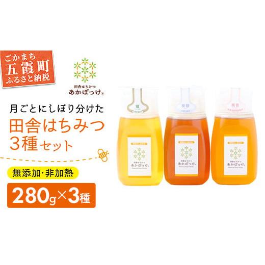 ふるさと納税 加工品等 はちみつ 茨城県 五霞町 田舎はちみつ あかぼっけ 月お任せ3種(280g) 月ごとに楽しむはちみつセット［専用ボトル入］ ／ はちみつ 国産…_1