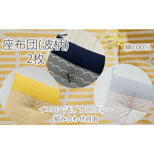 ふるさと納税 タオル・寝具 奈良県 桜井市 BD-11. 大喜利やってみ亭 座布団 綿100%[波柄]2枚(組み合わせ自由)/モノクロ2枚 モノクロ2枚