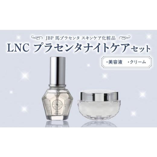 ふるさと納税 福岡県 久留米市 JBP 馬プラセンタ スキンケア化粧品 [LNC プラセンタナイトケアセット(美容液、クリーム)]