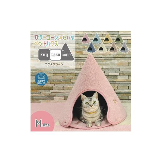 ふるさと納税 雑貨・日用品 インテリア 和歌山県 海南市 ミントブルー・Mサイズ カラーコーンみたいなペットハウス ラグタスコーン ミントブルー Mサイズ