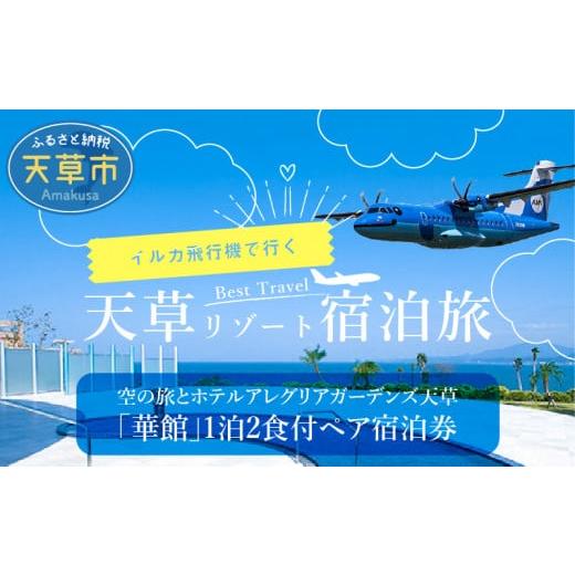 ふるさと納税 お食事券 熊本県 天草市 S035-008_イルカの飛行機 空の旅とホテルアレグリアガーデンズ天草「華館」1泊2食付ペア宿泊券の画像