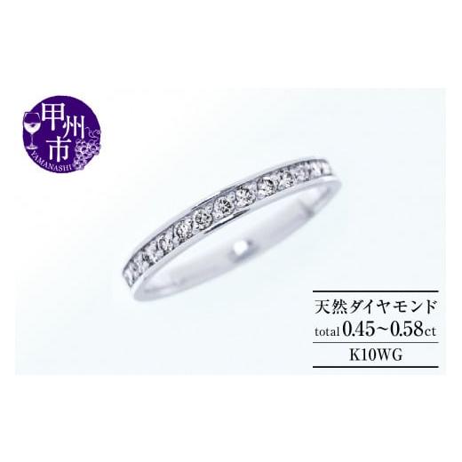 ふるさと納税 アクセサリー リング 山梨県 甲州市 フルエタニティリング 天然ダイヤ 0.45ct〜0.58ct Olga オルガ K10ホワイトゴールド r-257(KRP)M-1410 K10…
