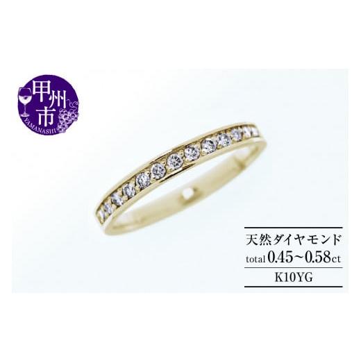 ふるさと納税 アクセサリー リング 山梨県 甲州市 フルエタニティリング 天然ダイヤ 0.45ct〜0.58ct olgaオルガ K10イエローゴールド r-257(KRP)M-1410 K10…