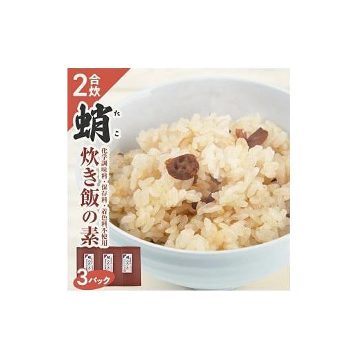 ふるさと納税 山形県 遊佐町 839 タコ炊き飯の素 2合用×3パック