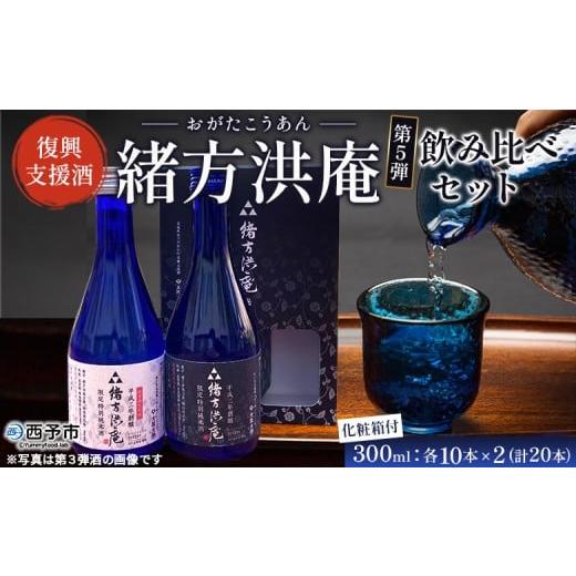 ふるさと納税 日本酒 愛媛県 西予市 復興支援酒「緒方洪庵(おがたこうあん)」第5弾 飲み比べセット 300ml×各10本(計20本) 化粧箱付 日本酒 地酒 やや辛口 火…