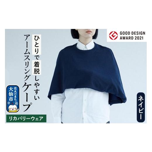 ふるさと納税 雑貨・日用品 秋田県 大仙市 グッドデザイン賞受賞 アームスリング(三角巾、アームホルダー)と一体化した美しいケープ ネイビー ケープ アーム…