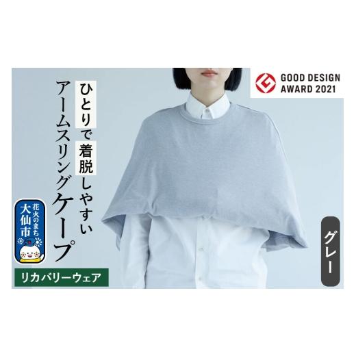 ふるさと納税 雑貨・日用品 秋田県 大仙市 グッドデザイン賞受賞 アームスリング(三角巾、アームホルダー)と一体化した美しいケープ グレー ケープ アームス…