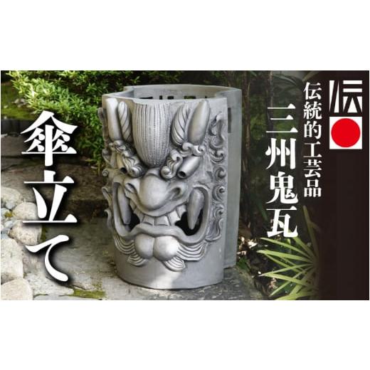 ふるさと納税 伝統技術 愛知県 高浜市 三州鬼瓦 傘立て