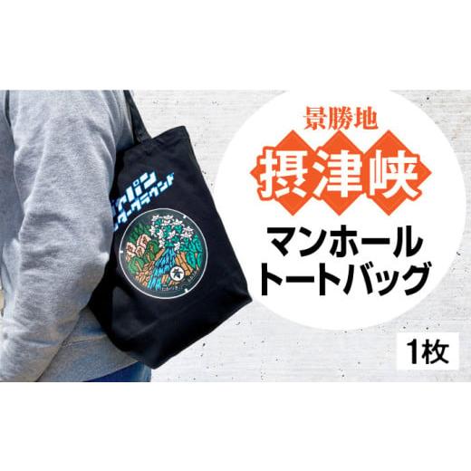 ふるさと納税 カバン トートバッグ 大阪府 高槻市 マンホールトート