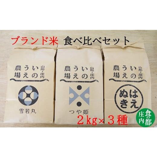 ふるさと納税 米 つや姫 山形県 三川町 食の都庄内 令和7年産・精米 山形ブランド米2kg×3種 食べ比べセット[井上農場] 令和7年産