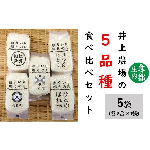 ふるさと納税 米 つや姫 山形県 三川町 食の都庄内 令和7年産・精米 2合×5種 食べ比べセット[井上農場] 令和7年産