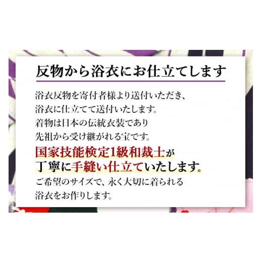 ふるさと納税 ファッション 秋田県 八郎潟町 浴衣の仕立て・絞り浴衣（手縫い バチ衿）の画像