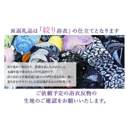 ふるさと納税 ファッション 秋田県 八郎潟町 浴衣の仕立て・絞り浴衣（手縫い バチ衿）の画像