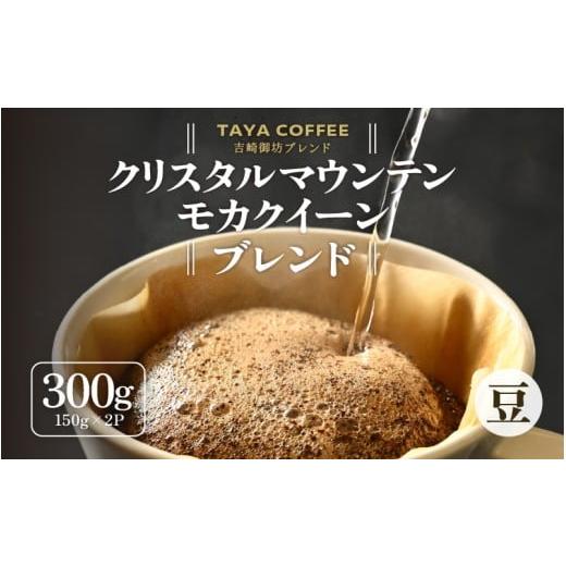 ふるさと納税 コーヒー コーヒー豆 福井県 あわら市 豆タイプ 吉崎御坊ブレンド150g×2袋(計300g) aw057-a001_02 豆タイプ