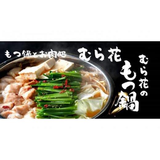 ふるさと納税 牛肉 もつ鍋 山口県 宇部市 もつ鍋とお肉処 むら花 国産牛 もつ鍋セット(みそ味 ４〜６人前) チャンポン麺付き　 山口県 宇部市 人気 ホルモン …_1