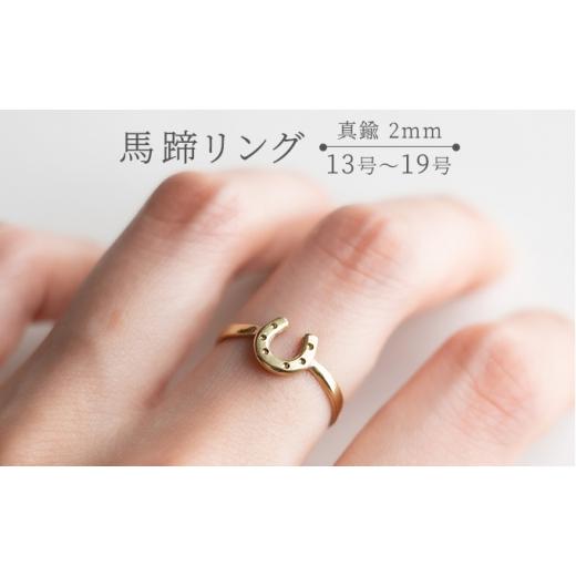ふるさと納税 地域のお礼の品 滋賀県 栗東市 馬蹄リング 真鍮 2mm 14号 ハンドメイド アクセサリー ゴールド カラー 栗東市 / norim BIBP025 14号