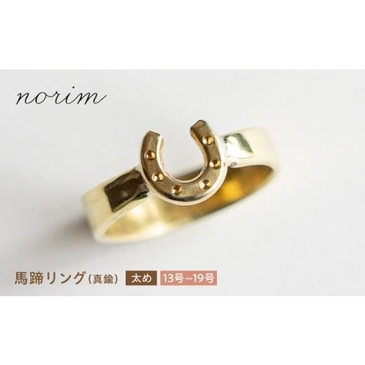 ふるさと納税 地域のお礼の品 滋賀県 栗東市 馬蹄リング 真鍮 太め 13号 ハンドメイド アクセサリー ゴールド カラー 栗東市 / norim BIBP045 13号