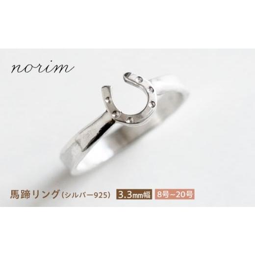 ふるさと納税 地域のお礼の品 滋賀県 栗東市 馬蹄 リング シルバー925 3.3mm 10号 ハンドメイド アクセサリー シルバーリング 栗東市 / norim BIBP061 10号