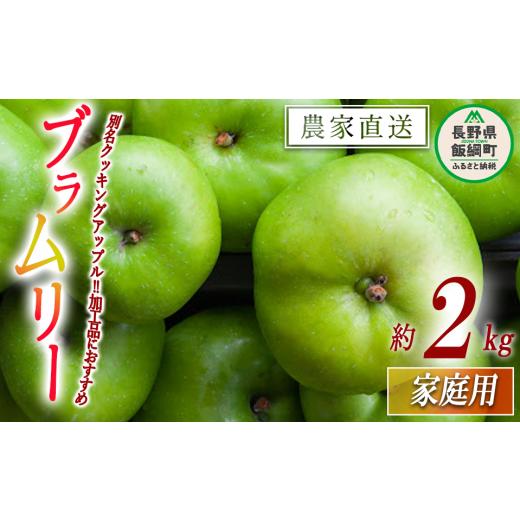 ふるさと納税 りんご 長野県 飯綱町 りんご ブラムリー 家庭用 2kg 山岸ファーム 加工向き ( ジャム など )沖縄県への配送不可 2026年8月中旬頃から2026年8月…