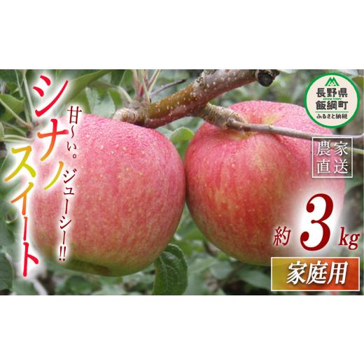 ふるさと納税 りんご 長野県 飯綱町 りんご シナノスイート 家庭用 3kg ヤマウラ農園 沖縄県への配送不可 2026年10月中旬頃から2026年10月下旬頃まで順次発送…