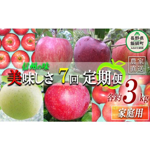 ふるさと納税 りんご 長野県 飯綱町 旬のりんご 定期便 家庭用 3kg × 7回 ヤマウラ農園 沖縄県への配送不可 2026年8月中旬頃から2026年12月上旬頃まで順次発…