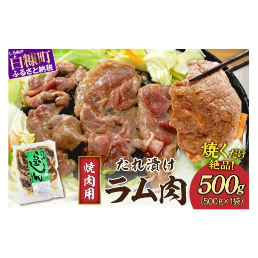 ふるさと納税 羊肉 北海道 白糠町 味付羊肉 らむじん 500g 羊肉 ジンギスカン ラム肉 焼肉 焼肉セット BBQ ふるさと納税 ふるさとチョイス 北海道 白糠町