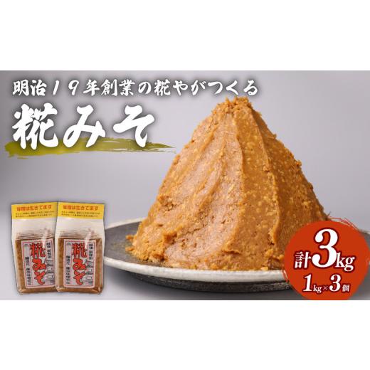 【 ななさま専用 】 追加ご購入分 こうじ1kg・お味噌5kg ふるさと納税 味噌 新潟県 新発田市 糀 1kg × 3個 計 3kg フジタ の
